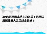 2016巴西国家队主力名单（巴西队历届球员大名单越全越好）