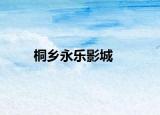桐乡永乐影城