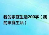 我的家庭生活200字（我的家庭生活）