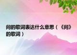 问的歌词表达什么意思（《问》的歌词）