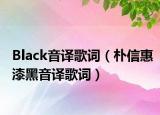 Black音译歌词（朴信惠漆黑音译歌词）