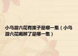 小鸟游六花有孩子是哪一集（小鸟游六花喝醉了是哪一集）