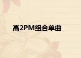 高2PM组合单曲