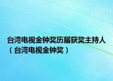 台湾电视金钟奖历届获奖主持人（台湾电视金钟奖）