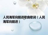 人民海军向前进歌曲歌词（人民海军向前进）