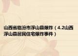 山西省临汾市浮山县爆炸（4.2山西浮山县居民住宅爆炸事件）