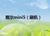 戴尔mini5（刷机）