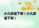 小儿尿道下裂（小儿尿道下裂）