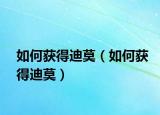 如何获得迪莫（如何获得迪莫）