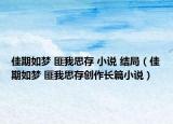 佳期如梦 匪我思存 小说 结局（佳期如梦 匪我思存创作长篇小说）