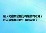 巨人网络集团股份有限公司证券（巨人网络集团股份有限公司）