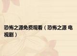 恐怖之源免费观看（恐怖之源 电视剧）