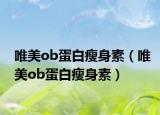 唯美ob蛋白瘦身素（唯美ob蛋白瘦身素）