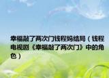 幸福敲了两次门钱程妈结局（钱程 电视剧《幸福敲了两次门》中的角色）