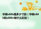 华硕x84h是多少寸的（华硕x84h和x84hr有什么区别）