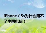 iPhone（5s为什么用不了中国电信）