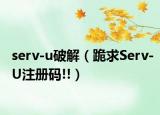 serv-u破解（跪求Serv-U注册码!!）