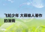 飞轮少年 大暮维人著作的漫画
