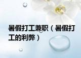 暑假打工兼职（暑假打工的利弊）