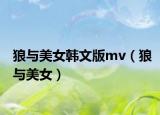 狼与美女韩文版mv（狼与美女）