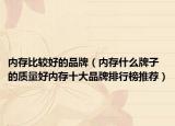 内存比较好的品牌（内存什么牌子的质量好内存十大品牌排行榜推荐）