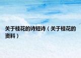关于桂花的诗短诗（关于桂花的资料）