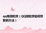 qq有微粒贷（QQ微粒贷如何贷款的方法）