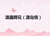 泷葳师兄（泷岛悟）
