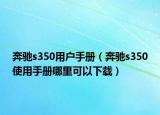 奔驰s350用户手册（奔驰s350使用手册哪里可以下载）