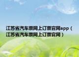 江苏省汽车票网上订票官网app（江苏省汽车票网上订票官网）
