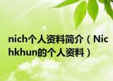 nich个人资料简介（Nichkhun的个人资料）
