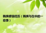 韩庚感情经历（韩庚与在中的一些事）