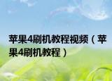 苹果4刷机教程视频（苹果4刷机教程）