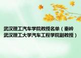 武汉理工汽车学院教授名单（秦岭 武汉理工大学汽车工程学院副教授）