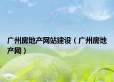 广州房地产网站建设（广州房地产网）