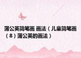 蒲公英简笔画 画法（儿童简笔画（8）蒲公英的画法）