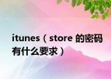 itunes（store 的密码有什么要求）