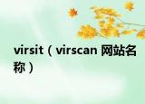 virsit（virscan 网站名称）