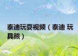 泰迪玩耍视频（泰迪 玩具熊）