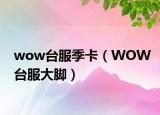 wow台服季卡（WOW台服大脚）