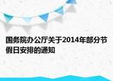 国务院办公厅关于2014年部分节假日安排的通知