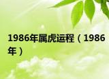 1986年属虎运程（1986年）