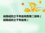 侦探成旭之千年迷局有第二部吗（侦探成旭之千年迷局）