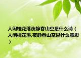 人闲桂花落夜静春山空是什么诗（人闲桂花落,夜静春山空是什么意思）