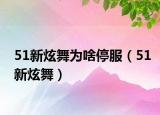 51新炫舞为啥停服（51新炫舞）