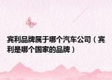 宾利品牌属于哪个汽车公司（宾利是哪个国家的品牌）