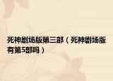 死神剧场版第三部（死神剧场版有第5部吗）