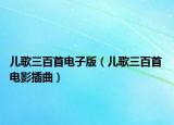 儿歌三百首电子版（儿歌三百首 电影插曲）