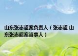 山东张志超案负责人（张志超 山东张志超案当事人）