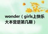 wonder（girls上快乐大本营是第几期）